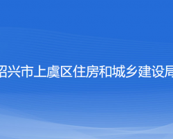 紹興市上虞區(qū)住房和城鄉(xiāng)建設(shè)局