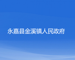 永嘉縣金溪鎮(zhèn)人民政府