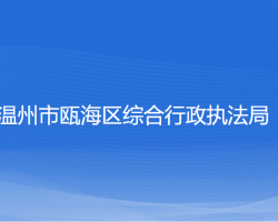 溫州市甌海區(qū)綜合行政執(zhí)法