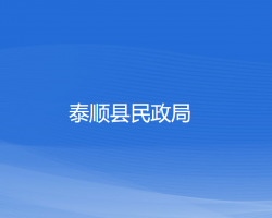 泰順縣民政局