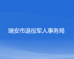 瑞安市退役軍人事務(wù)局