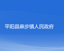 平陽縣麻步鎮(zhèn)人民政府