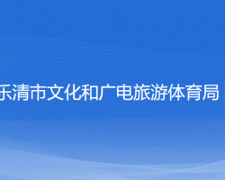 樂清市文化和廣電旅游體育局