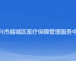 紹興市越城區(qū)醫(yī)療保障管理服務(wù)中心