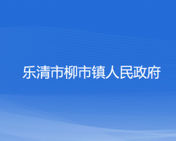 樂清市柳市鎮(zhèn)人民政府