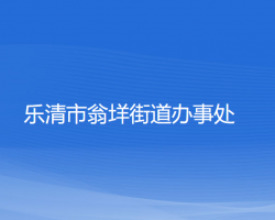 樂清市翁垟街道辦事處