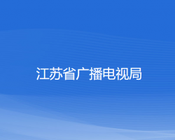 江蘇省廣播電視局