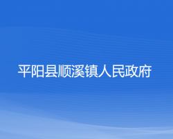 平陽縣順溪鎮(zhèn)人民政府