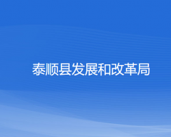 泰順縣發(fā)展和改革局