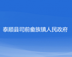 泰順縣司前畬族鎮(zhèn)人民政府