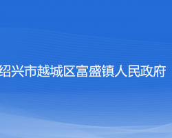 紹興市越城區(qū)富盛鎮(zhèn)人民政府