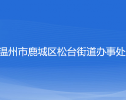 溫州市鹿城區(qū)松臺(tái)街道辦事處