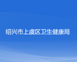 紹興市上虞區(qū)衛(wèi)生健康局