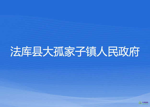 法庫(kù)縣大孤家子鎮(zhèn)人民政府