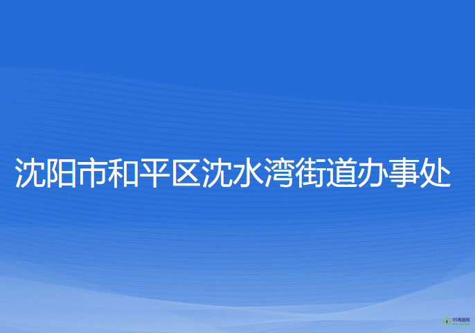 沈陽市和平區(qū)沈水灣街道辦事處