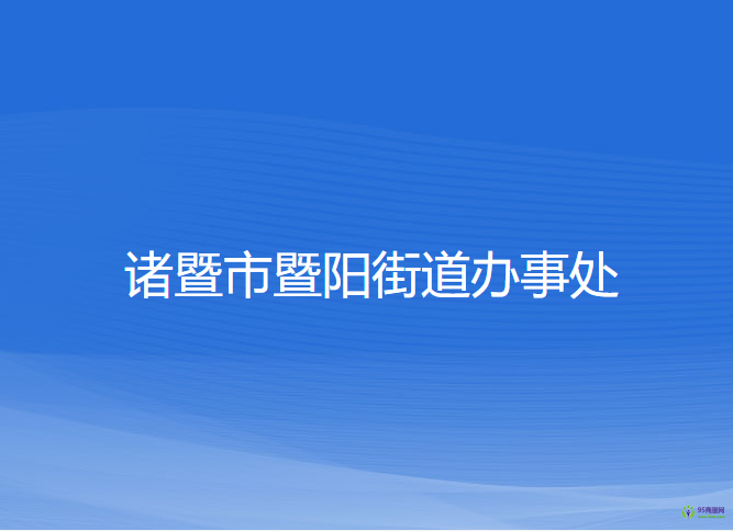 諸暨市暨陽街道辦事處