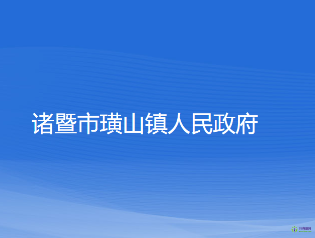 諸暨市璜山鎮(zhèn)人民政府