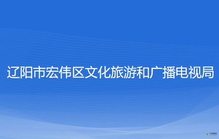 遼陽市宏偉區(qū)文化旅游和廣播電視局