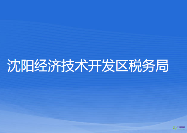 沈陽經(jīng)濟技術開發(fā)區(qū)稅務局