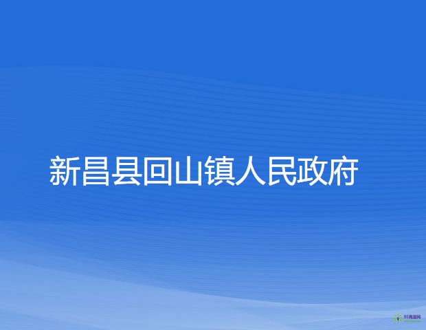 新昌縣回山鎮(zhèn)人民政府