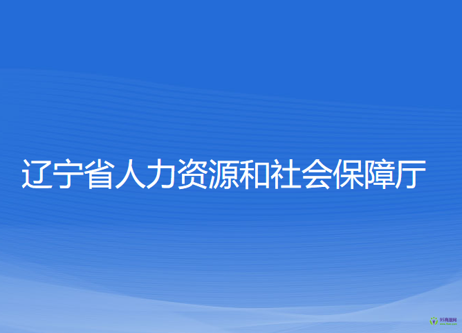 遼寧省人力資源和社會保障廳