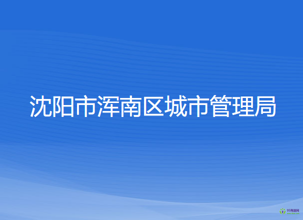 沈陽(yáng)市渾南區(qū)城市管理局