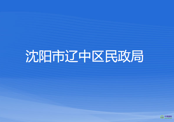 沈陽市遼中區(qū)民政局