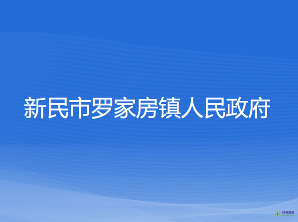 新民市羅家房鎮(zhèn)人民政府