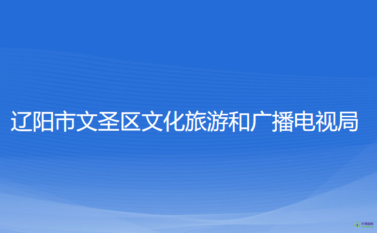 遼陽市文圣區(qū)文化旅游和廣播電視局