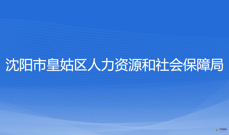 沈陽市皇姑區(qū)人力資源和社會保障局