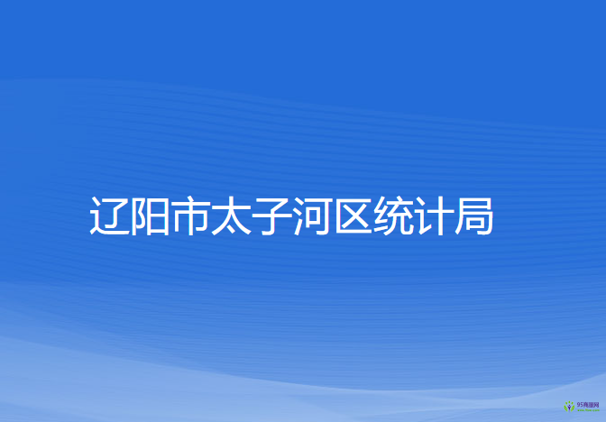 遼陽市太子河區(qū)統(tǒng)計(jì)局