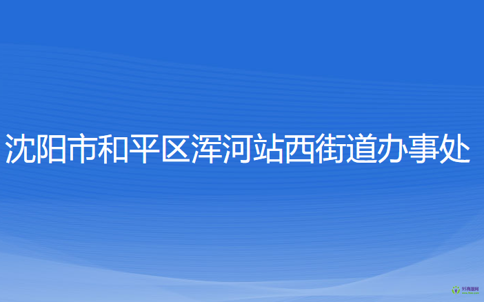 沈陽市和平區(qū)渾河站西街道辦事處