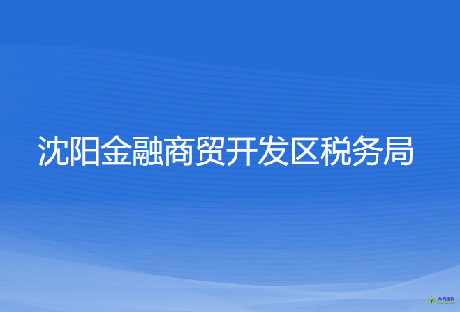 沈陽金融商貿開發(fā)區(qū)稅務局