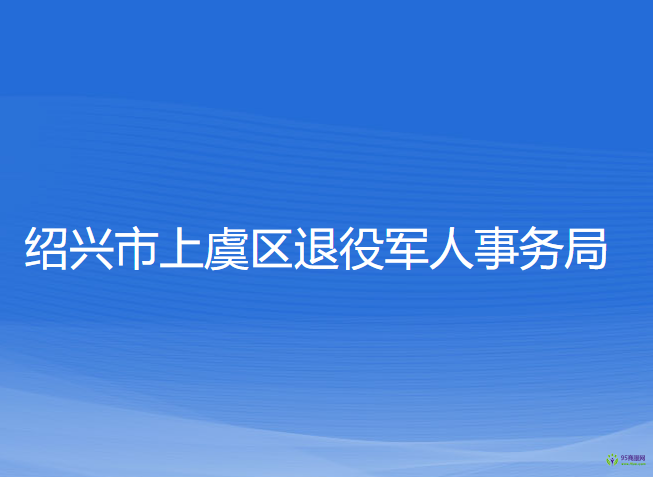 紹興市上虞區(qū)退役軍人事務(wù)局