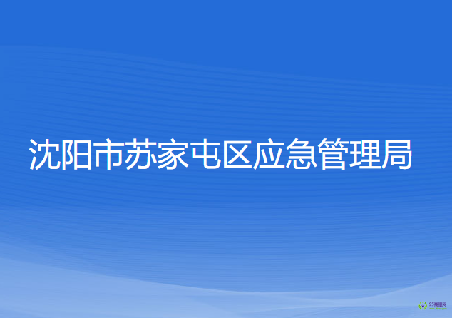 沈陽(yáng)市蘇家屯區(qū)應(yīng)急管理局