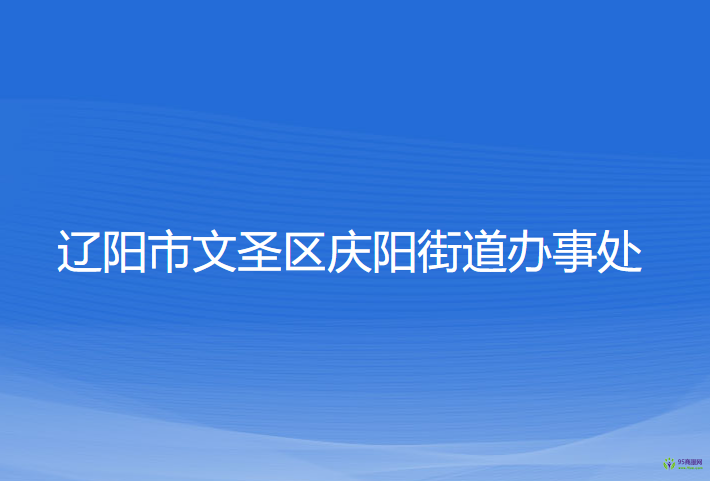 遼陽市文圣區(qū)慶陽街道辦事處