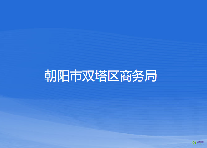 朝陽市雙塔區(qū)商務局