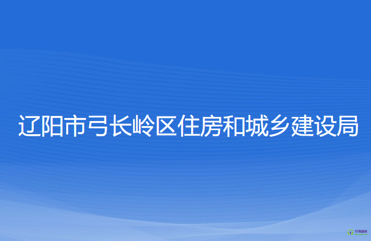 遼陽(yáng)市弓長(zhǎng)嶺區(qū)住房和城鄉(xiāng)建設(shè)局