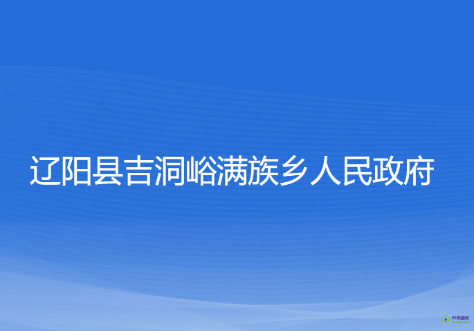 遼陽縣吉洞峪滿族鄉(xiāng)人民政府