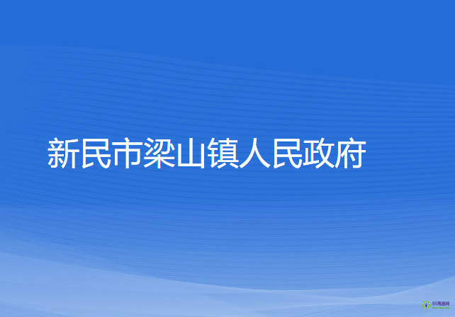 新民市梁山鎮(zhèn)人民政府