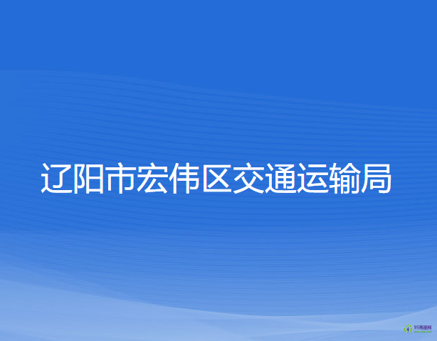 遼陽市宏偉區(qū)交通運(yùn)輸局