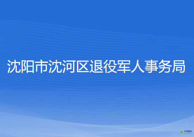 沈陽市沈河區(qū)退役軍人事務局