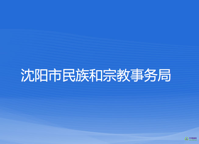 沈陽市民族和宗教事務局