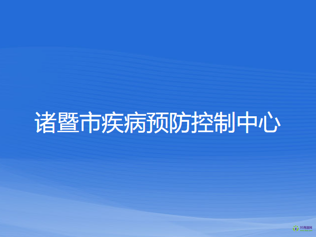 諸暨市疾病預(yù)防控制中心