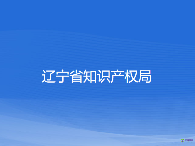 遼寧省知識產(chǎn)權局