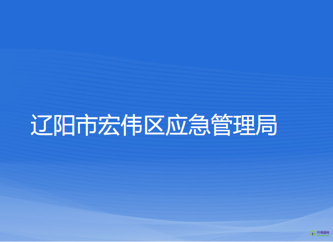 遼陽(yáng)市宏偉區(qū)應(yīng)急管理局