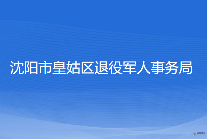 沈陽(yáng)市皇姑區(qū)退役軍人事務(wù)局