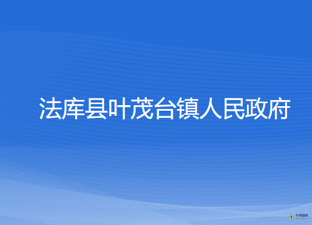 法庫縣葉茂臺鎮(zhèn)人民政府