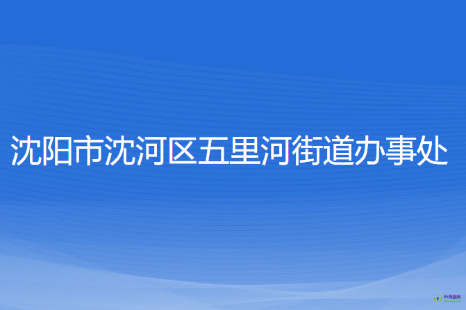 沈陽(yáng)市沈河區(qū)五里河街道辦事處