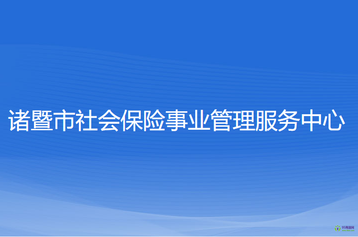 諸暨市社會(huì)保險(xiǎn)事業(yè)管理服務(wù)中心